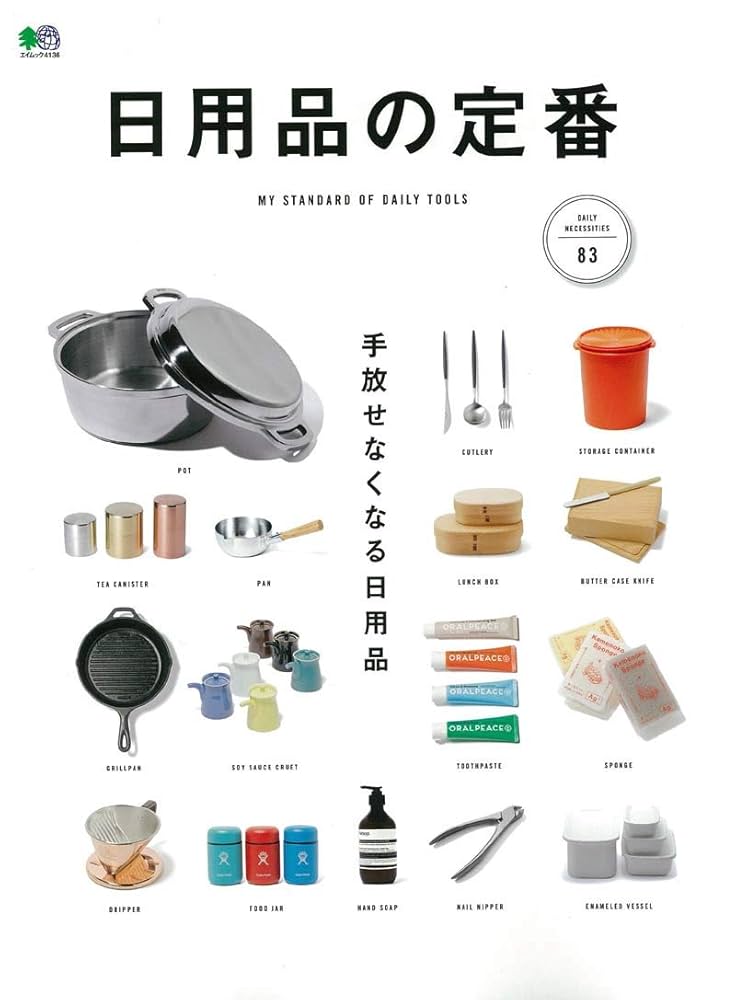 日用品定番